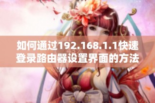如何通过192.168.1.1快速登录路由器设置界面的方法解析