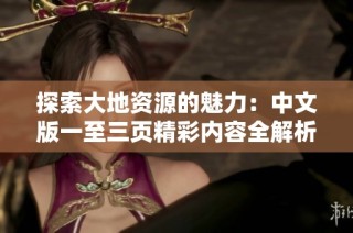 探索大地资源的魅力：中文版一至三页精彩内容全解析