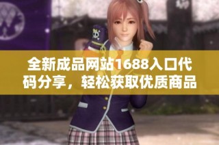 全新成品网站1688入口代码分享，轻松获取优质商品购物体验