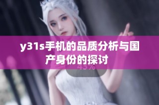 y31s手机的品质分析与国产身份的探讨  