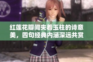 红莲花瓣间夹着玉柱的诗意美，四句经典内涵深远共赏