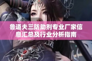 鲁道夫三防助剂专业厂家信息汇总及行业分析指南