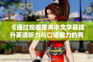《通过观看原声中文字幕提升英语听力与口语能力的有效方法》