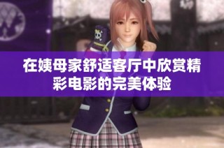 在姨母家舒适客厅中欣赏精彩电影的完美体验