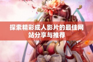 探索精彩成人影片的最佳网站分享与推荐