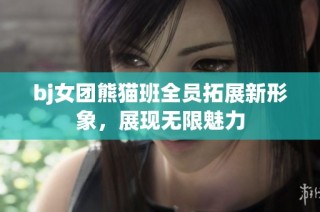 bj女团熊猫班全员拓展新形象，展现无限魅力
