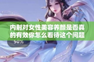 内射对女性美容养颜是否真的有效你怎么看待这个问题