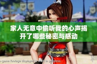 家人无意中偷听我的心声揭开了哪些秘密与感动