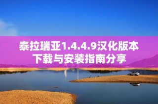 泰拉瑞亚1.4.4.9汉化版本下载与安装指南分享