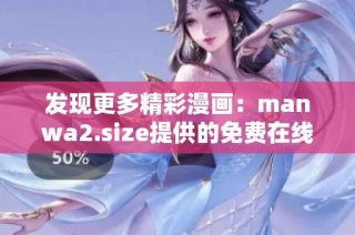 发现更多精彩漫画：manwa2.size提供的免费在线漫画书单推荐