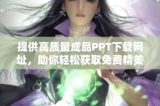 提供高质量成品PPT下载网址，助你轻松获取免费精美模板