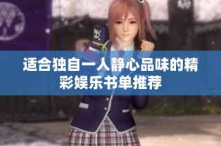 适合独自一人静心品味的精彩娱乐书单推荐