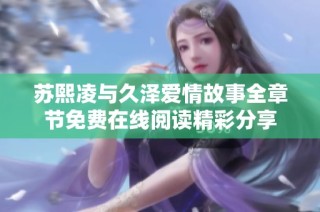 苏熙凌与久泽爱情故事全章节免费在线阅读精彩分享