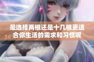是选择两根还是十几根更适合你生活的需求和习惯呢