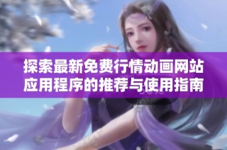 探索最新免费行情动画网站应用程序的推荐与使用指南