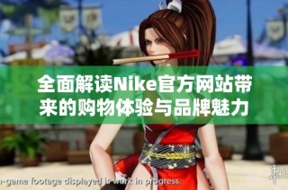全面解读Nike官方网站带来的购物体验与品牌魅力