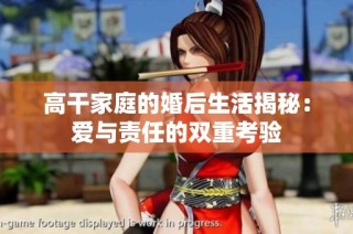 高干家庭的婚后生活揭秘：爱与责任的双重考验