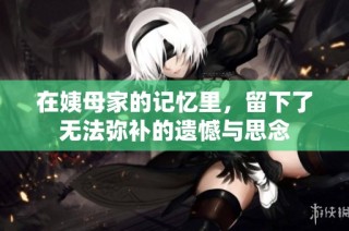 在姨母家的记忆里，留下了无法弥补的遗憾与思念