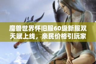 魔兽世界怀旧服60级新服双天赋上线，亲民价格引玩家热议