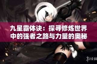 九星霸体诀：探寻修炼世界中的强者之路与力量的奥秘