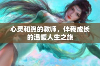 心灵和煦的教师，伴我成长的温暖人生之旅