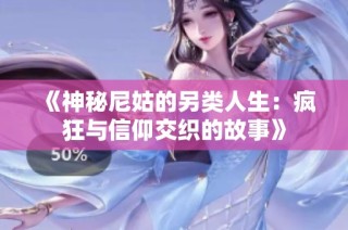 《神秘尼姑的另类人生：疯狂与信仰交织的故事》