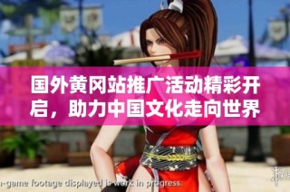 国外黄冈站推广活动精彩开启，助力中国文化走向世界