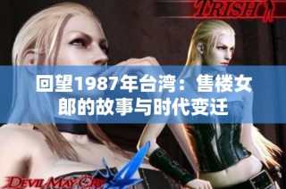 回望1987年台湾：售楼女郎的故事与时代变迁