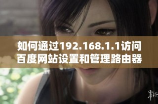 如何通过192.168.1.1访问百度网站设置和管理路由器