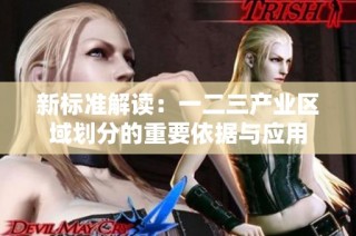 新标准解读：一二三产业区域划分的重要依据与应用