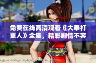 免费在线高清观看《大奉打更人》全集，精彩剧情不容错过！