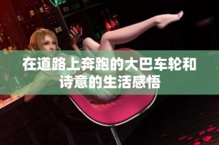 在道路上奔跑的大巴车轮和诗意的生活感悟