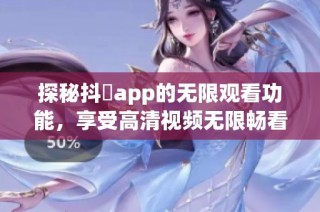 探秘抖抈app的无限观看功能，享受高清视频无限畅看乐趣