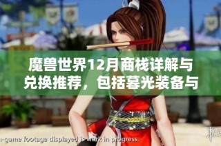 魔兽世界12月商栈详解与兑换推荐，包括暮光装备与女巫法杖解析