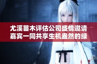 尤溪苗木评估公司盛情邀请嘉宾一同共享生机盎然的绿意盛宴