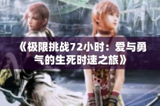 《极限挑战72小时：爱与勇气的生死时速之旅》