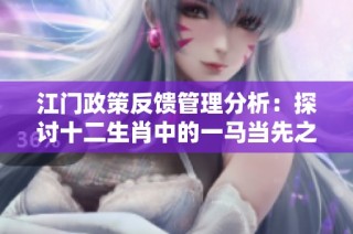 江门政策反馈管理分析：探讨十二生肖中的一马当先之者