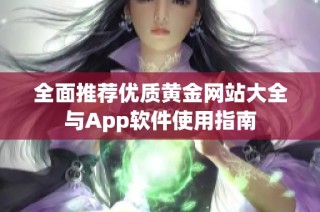 全面推荐优质黄金网站大全与App软件使用指南