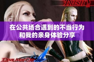 在公共场合遇到的不当行为和我的亲身体验分享