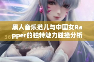 黑人音乐范儿与中国女Rapper的独特魅力碰撞分析