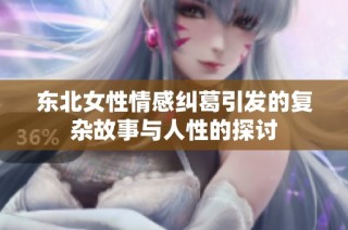 东北女性情感纠葛引发的复杂故事与人性的探讨
