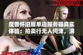 魔兽怀旧服单边服务器真实体验：拍卖行无人问津，满级玩家人数稀少