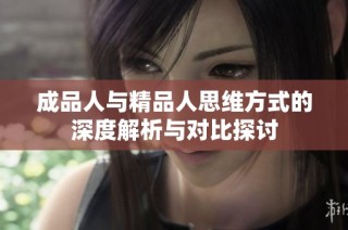 成品人与精品人思维方式的深度解析与对比探讨