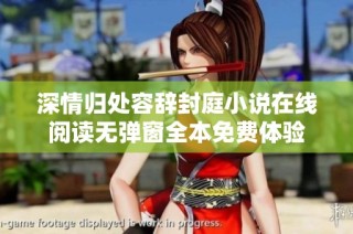 深情归处容辞封庭小说在线阅读无弹窗全本免费体验