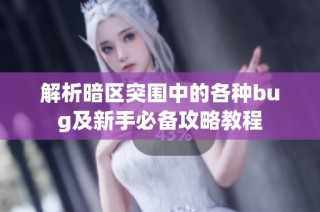 解析暗区突围中的各种bug及新手必备攻略教程