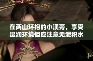 在两山环抱的小溪旁，享受湿润环境但应注意无泥积水的防范事项