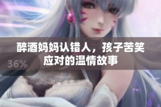 醉酒妈妈认错人，孩子苦笑应对的温情故事