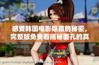 感受韩国电影隐藏的秘密，完整版免费看揭秘面孔的真相与情感纠葛