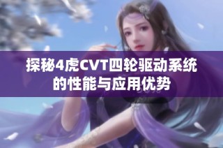 探秘4虎CVT四轮驱动系统的性能与应用优势