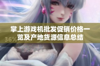 掌上游戏机批发促销价格一览及产地货源信息总结